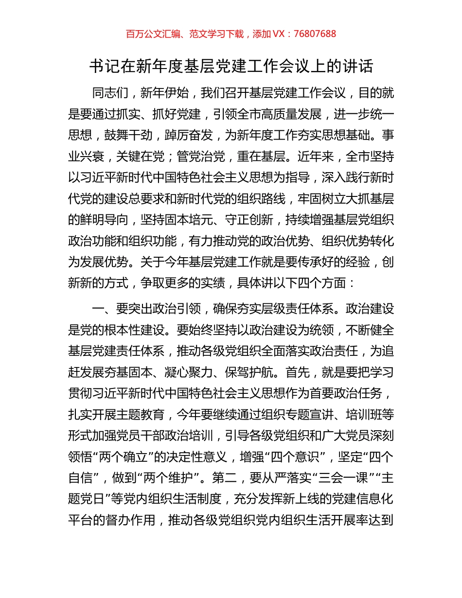 书记在新年度基层党建工作会议上的讲话.docx_第1页