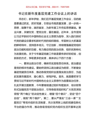 书记在新年度基层党建工作会议上的讲话.docx