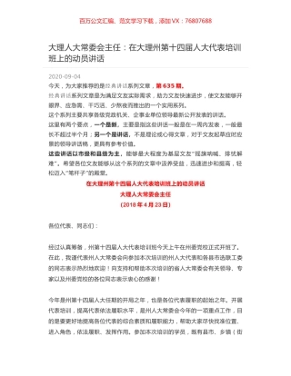 大理人大常委会主任：在大理州第十四届人大代表培训班上的动员讲话.docx