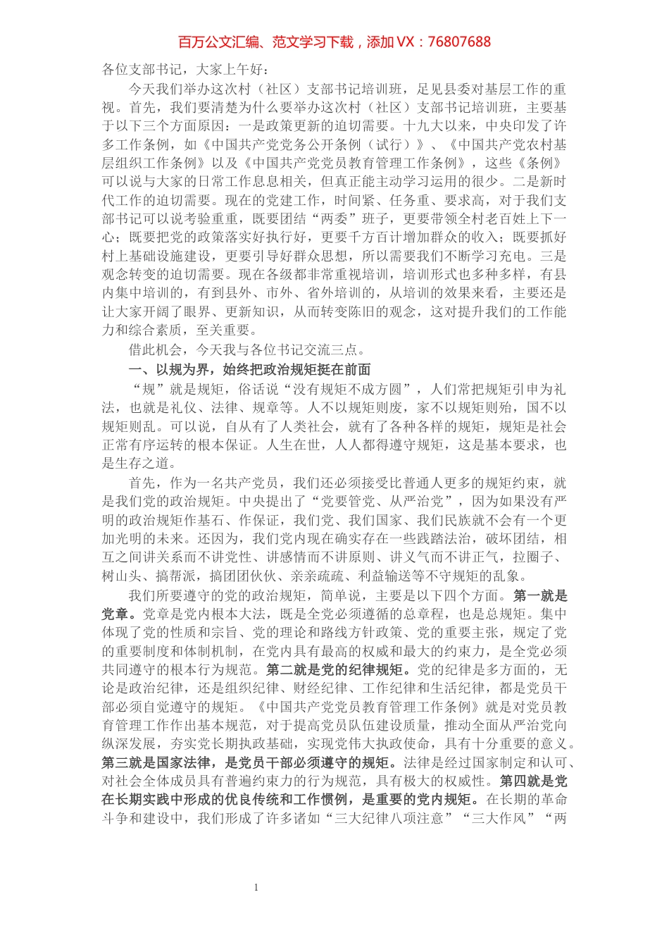 X县委组织部长在全县2021年村（社区）党支部书记培训班上的讲话​​​​​​​​​​​​​​.docx_第1页