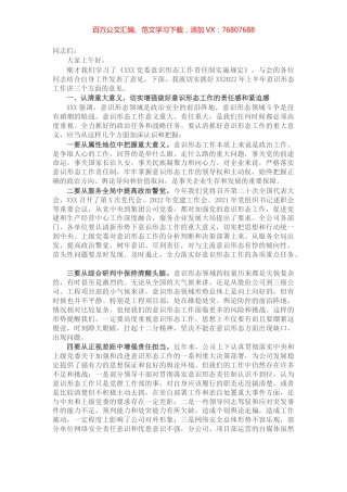 在2022年上半年意识形态工作专题研究会上的讲话.docx