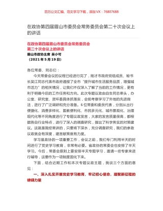 在政协第四届眉山市委员会常务委员会第二十次会议上的讲话.docx