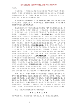 民主生活会主持词.docx