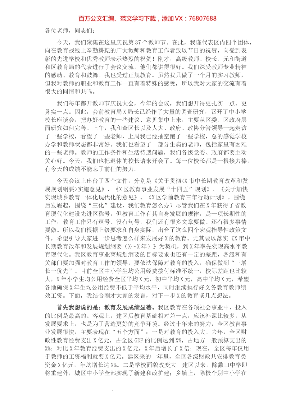 区委书记在全区教育工作会议暨教师节庆祝表彰会上的讲话​​​​​​​​​​​​​.docx_第1页