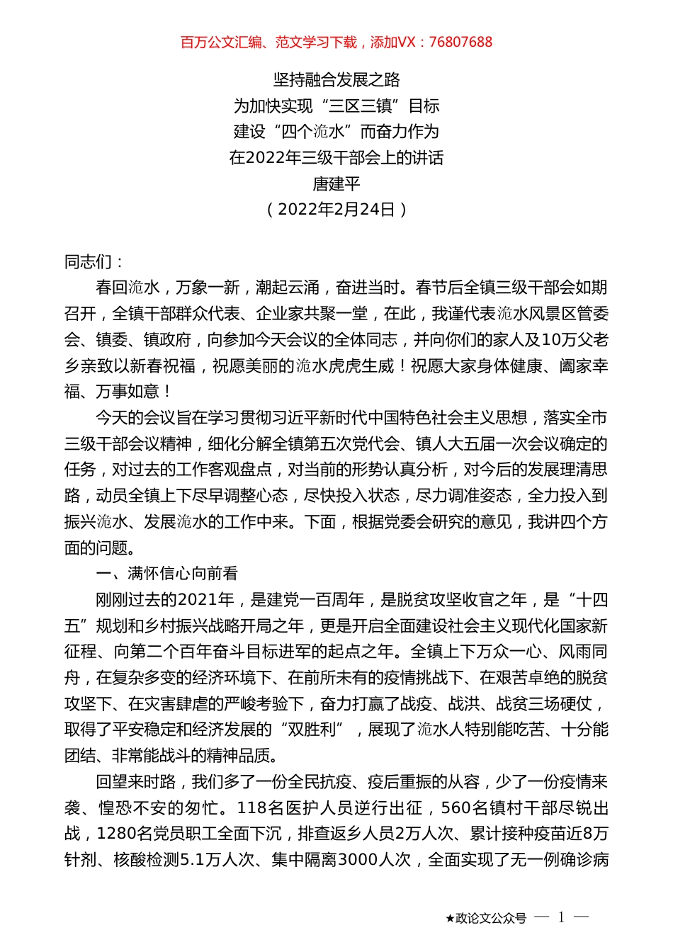 唐建平：在2022年三级干部会上的讲话.doc_第1页