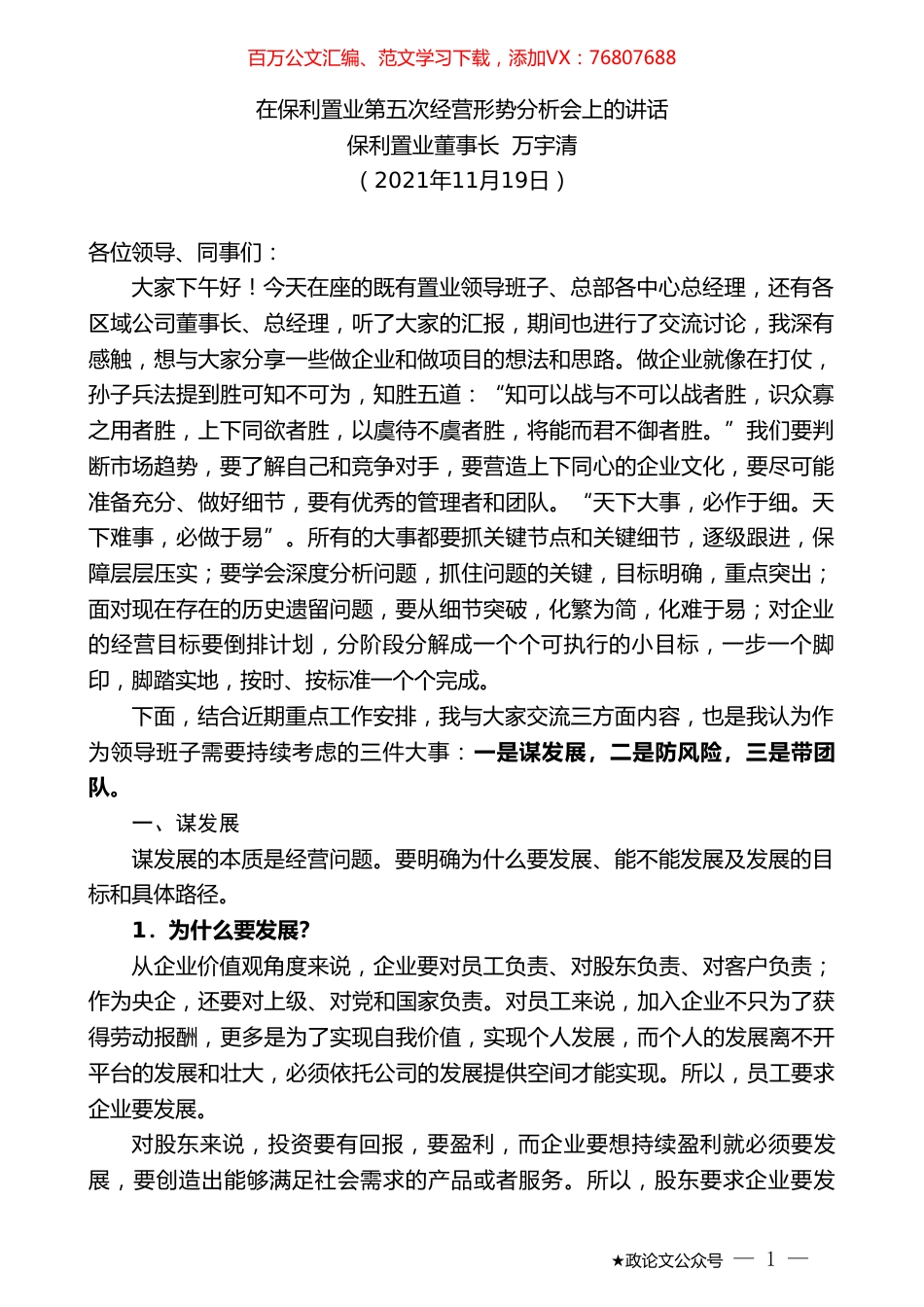 保利置业董事长万宇清：在保利置业第五次经营形势分析会上的讲话.doc_第1页