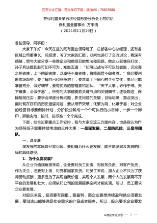 保利置业董事长万宇清：在保利置业第五次经营形势分析会上的讲话.doc