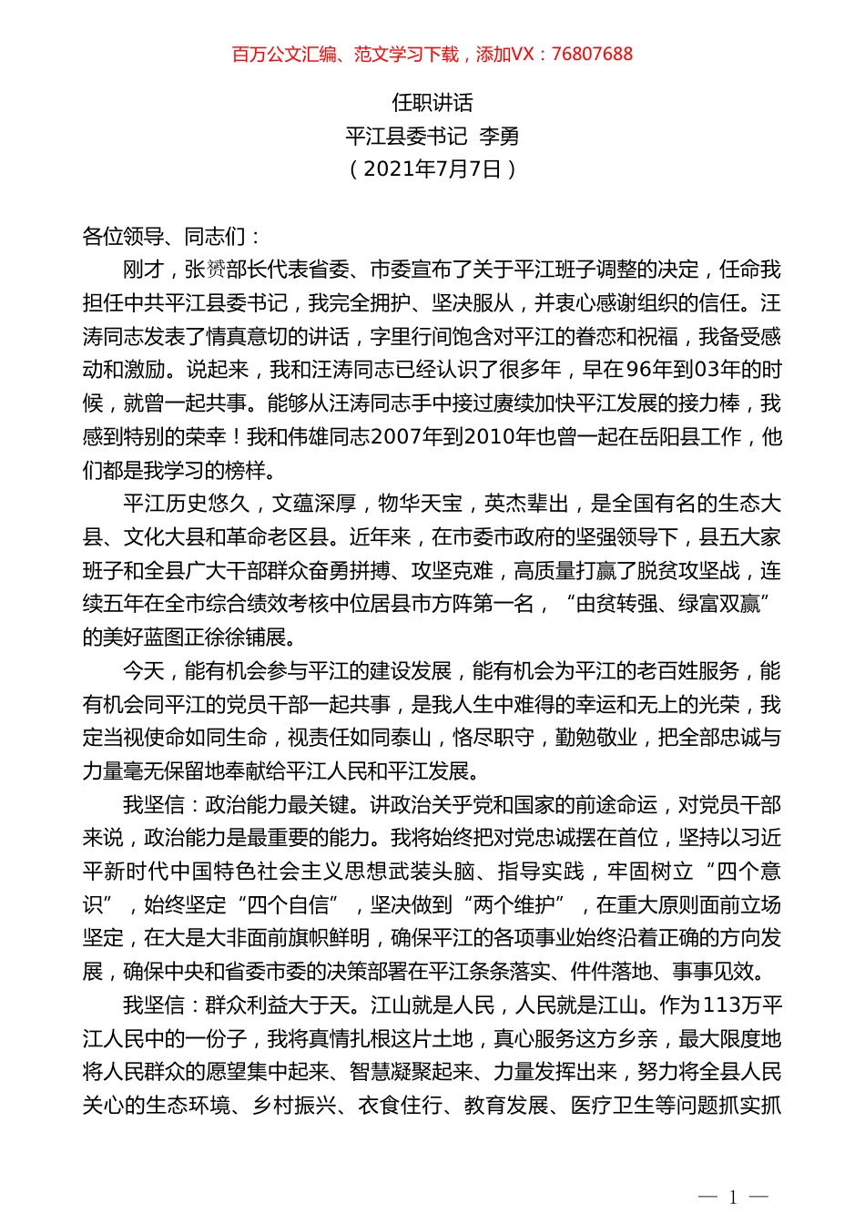 平江县委书记李勇：任职讲话.doc_第1页