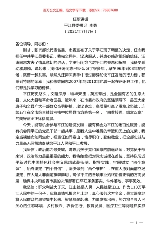 平江县委书记李勇：任职讲话.doc