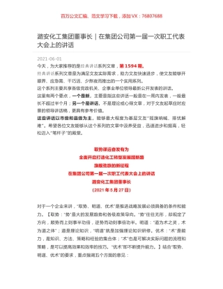 潞安化工集团董事长｜在集团公司第一届一次职工代表大会上的讲话.docx