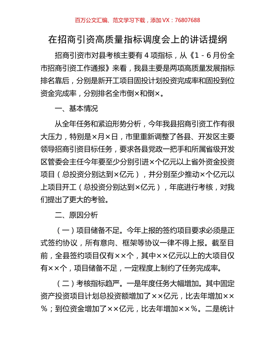 在招商引资高质量指标调度会上的讲话提纲.docx_第1页