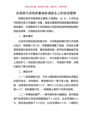 在招商引资高质量指标调度会上的讲话提纲.docx