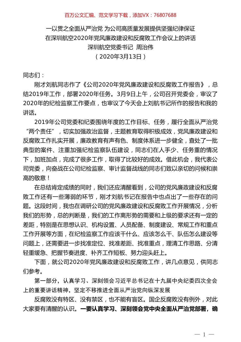 深圳航空党委书记周治伟在深圳航空2020年党风廉政建设和反腐败工作会议上的讲话.doc_第1页
