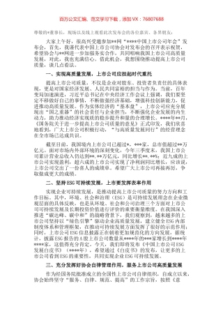 在2022上市公司年会发布会上的致辞.docx