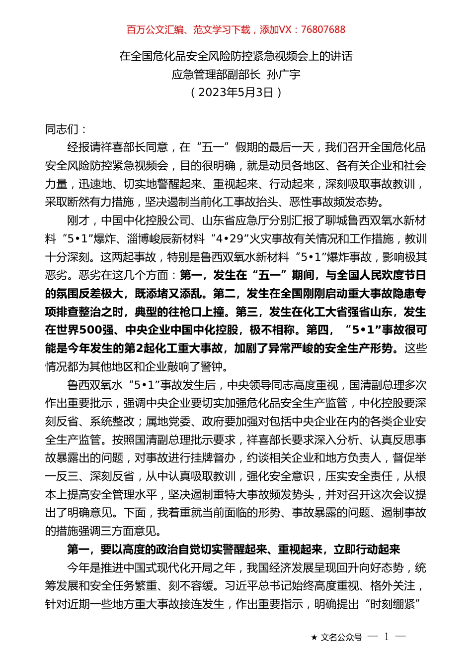 应急管理部副部长孙广宇：在全国危化品安全风险防控紧急视频会上的讲话.doc_第1页