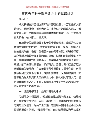 在优秀年轻干部座谈会上的党课讲话.docx