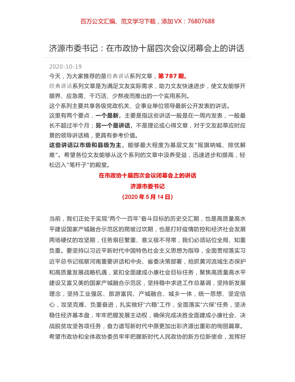 济源市委书记：在市政协十届四次会议闭幕会上的讲话.docx_第1页