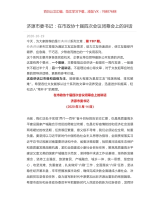 济源市委书记：在市政协十届四次会议闭幕会上的讲话.docx