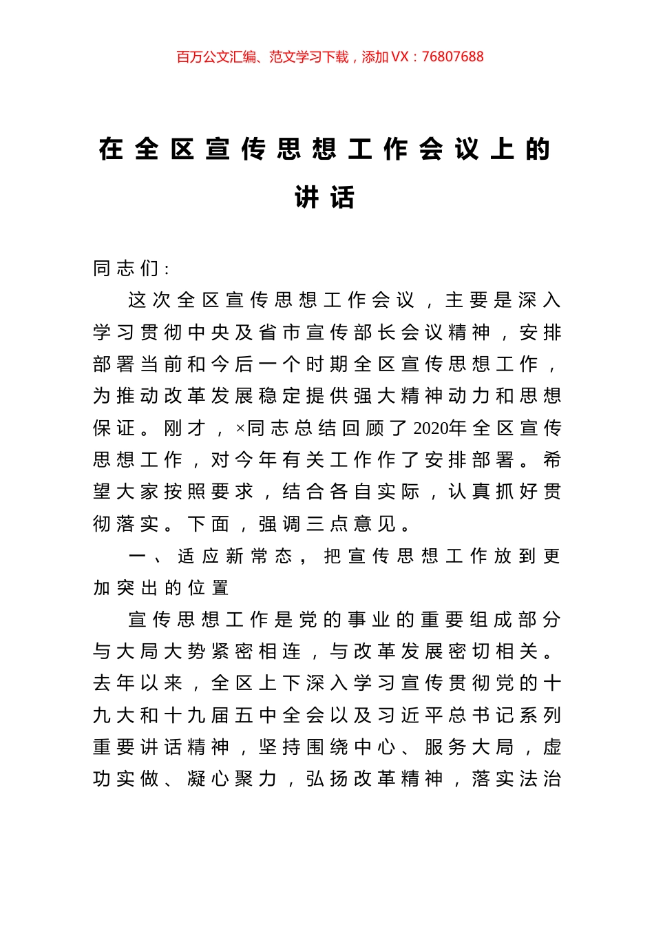 在全区宣传思想工作会议上的讲话.docx_第1页