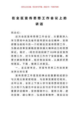 在全区宣传思想工作会议上的讲话.docx
