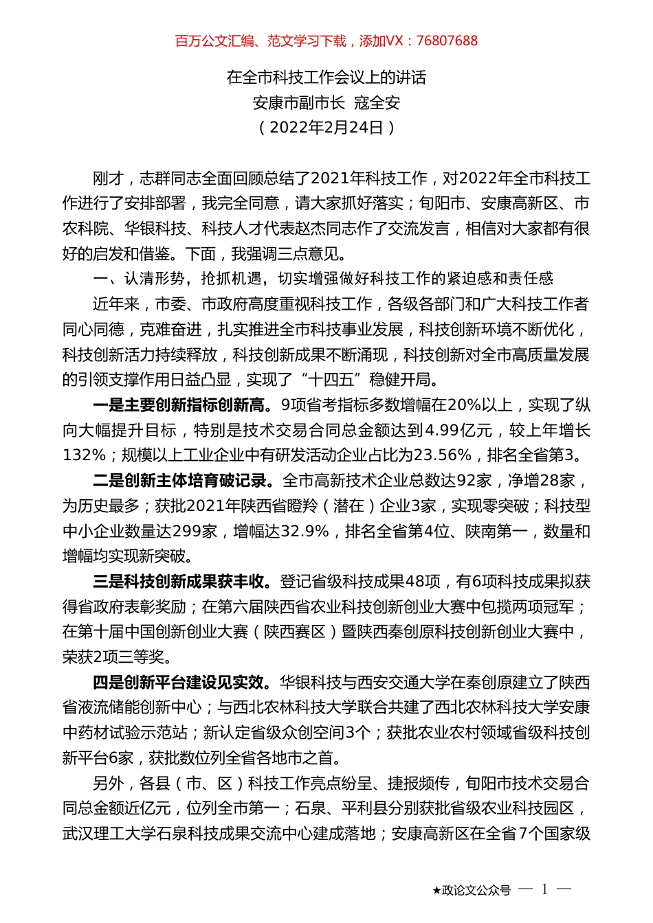 安康市副市长寇全安：在全市科技工作会议上的讲话.doc_第1页