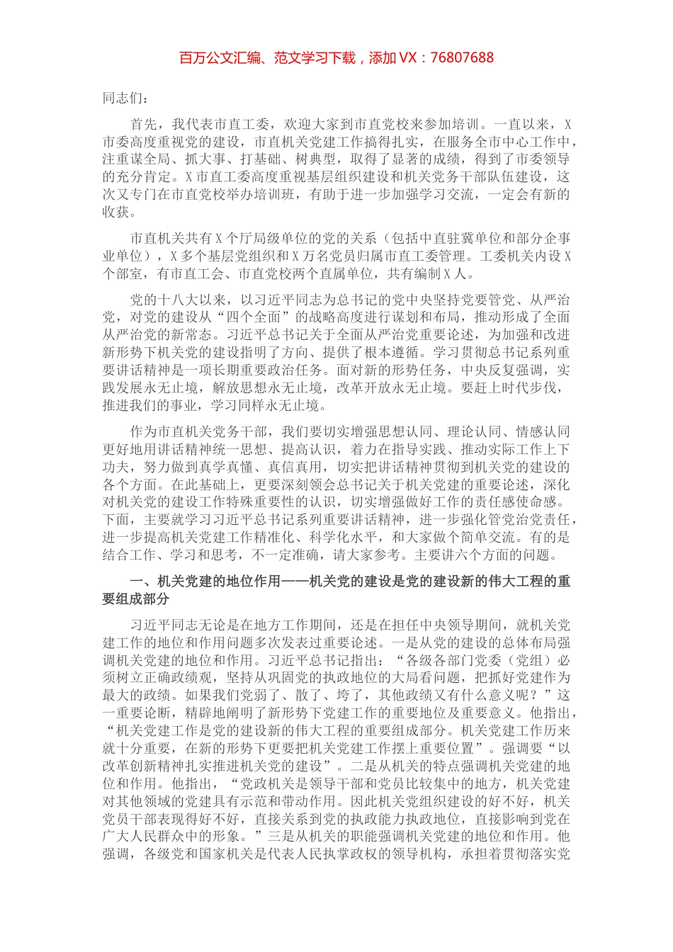 在市直党校培训班上的讲话​​​​​​​​​.docx_第1页