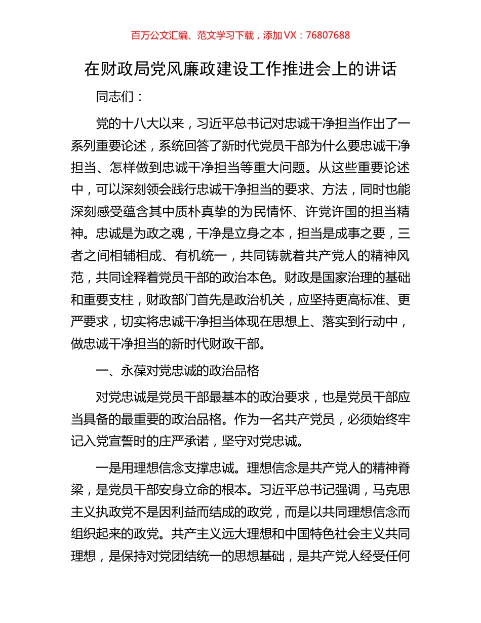 在财政局党风廉政建设工作推进会上的讲话.docx_第1页
