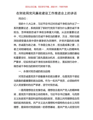 在财政局党风廉政建设工作推进会上的讲话.docx