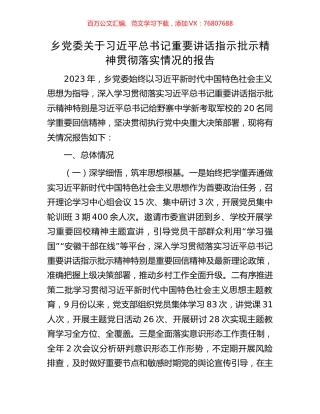 乡党委关于习近平总书记重要讲话指示批示精神贯彻落实情况的报告.docx