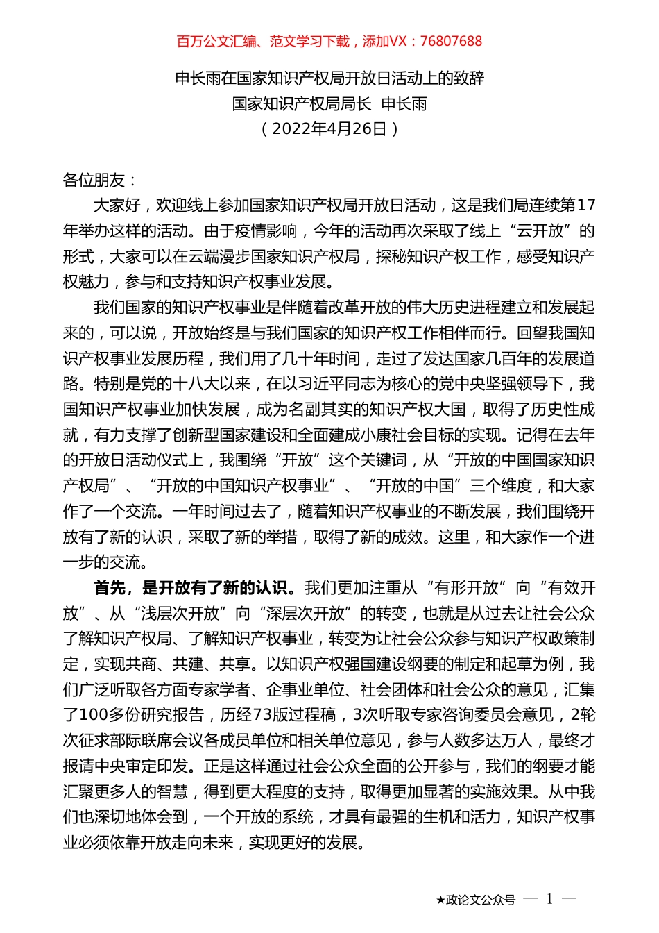 国家知识产权局局长申长雨：在国家知识产权局开放日活动上的致辞.doc_第1页