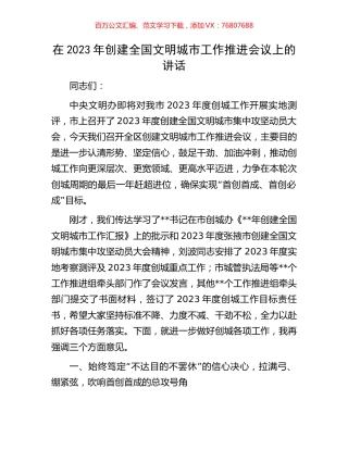 在2023年创建全国文明城市工作推进会议上的讲话.docx