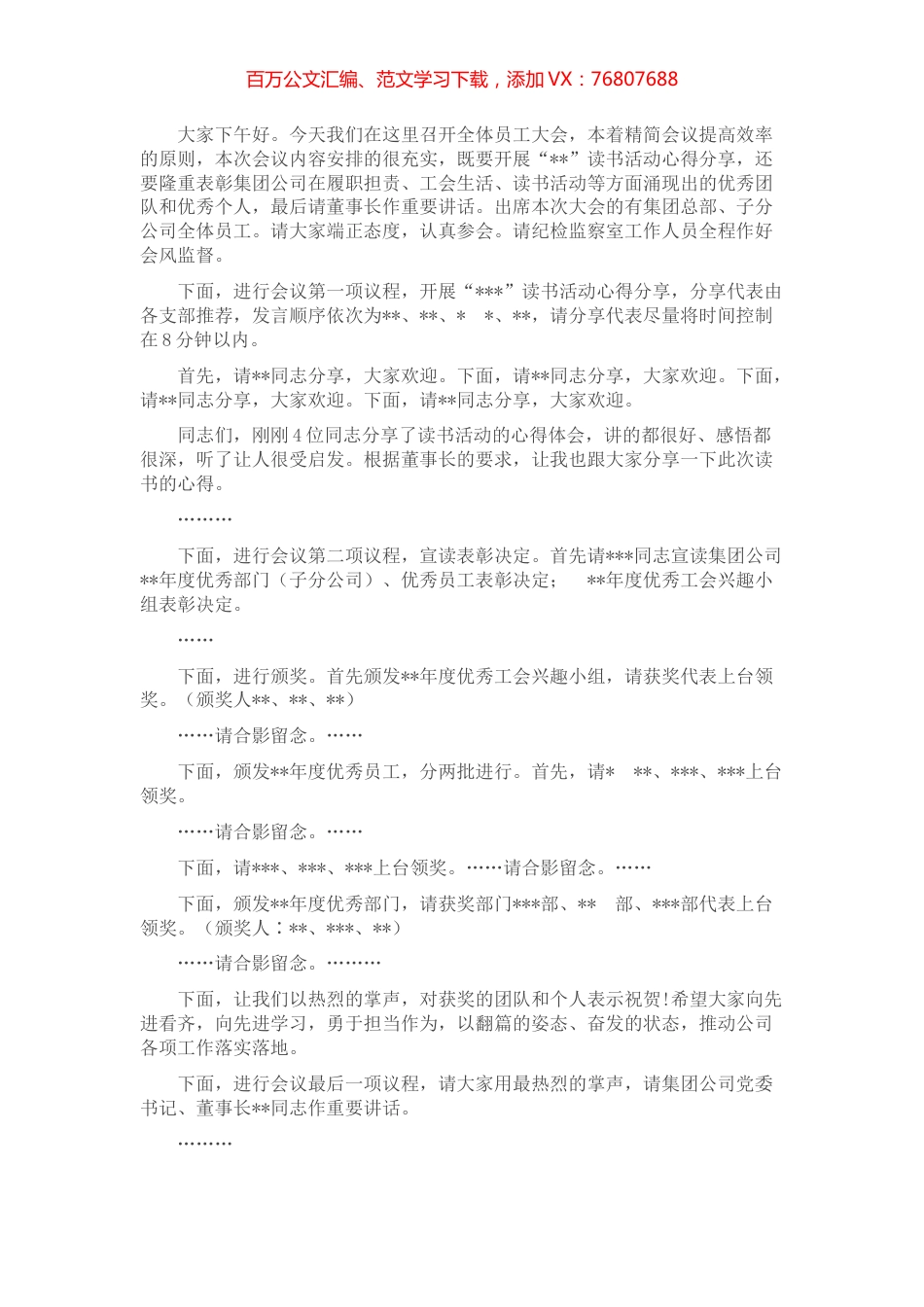 在集团公司员工大会上的主持词 (2).docx_第1页