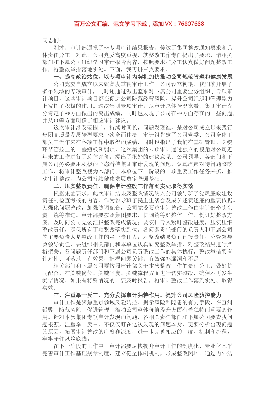 国企领导在审计整改启动会上的讲话.docx_第1页