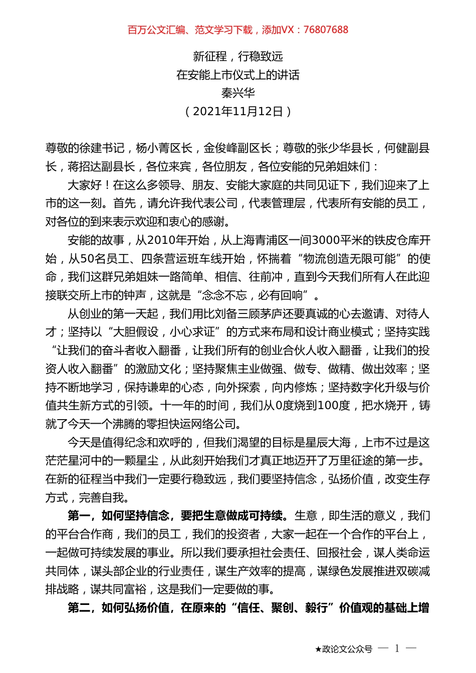 秦兴华：在安能上市仪式上的讲话.doc_第1页