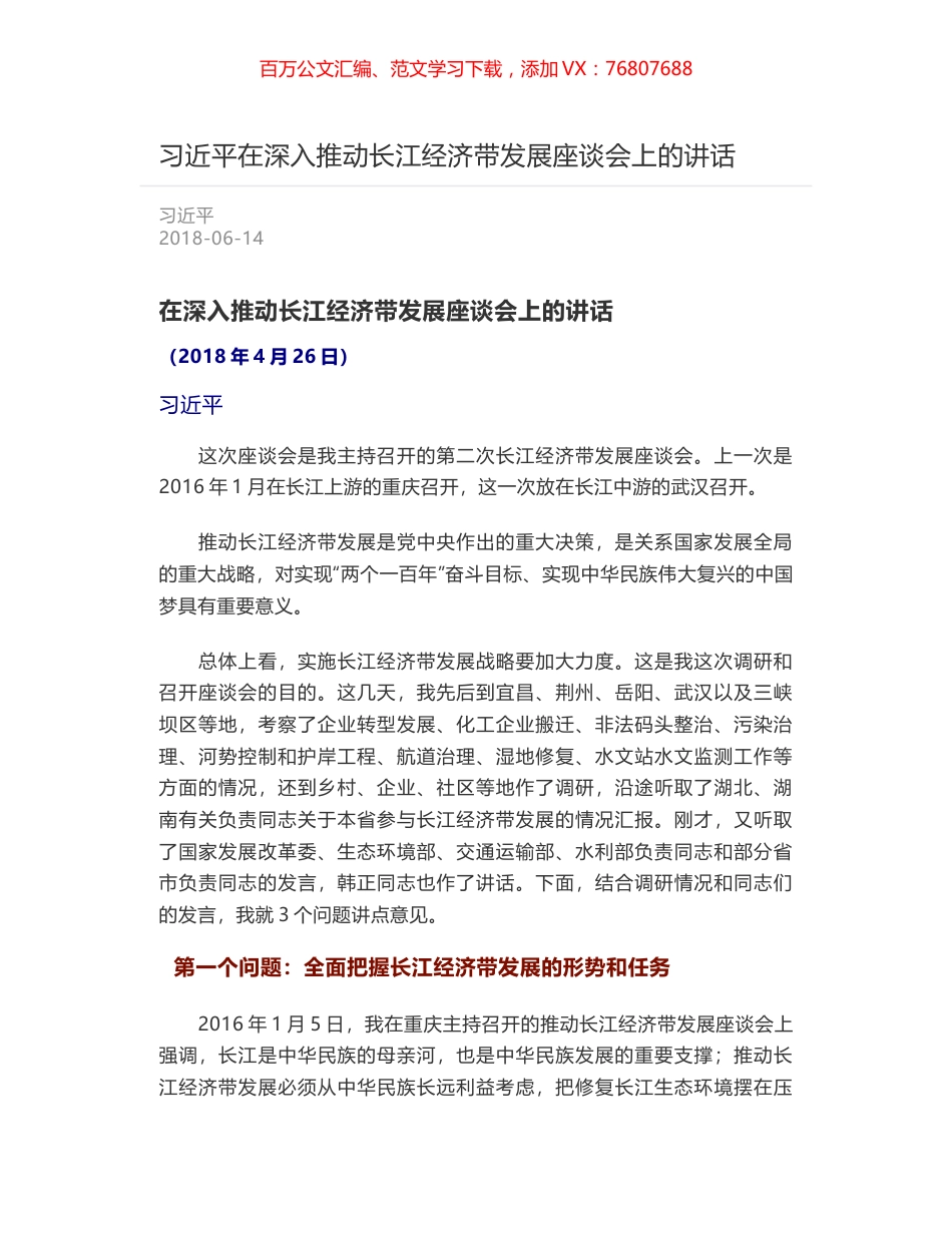 习近平在深入推动长江经济带发展座谈会上的讲话.docx_第1页