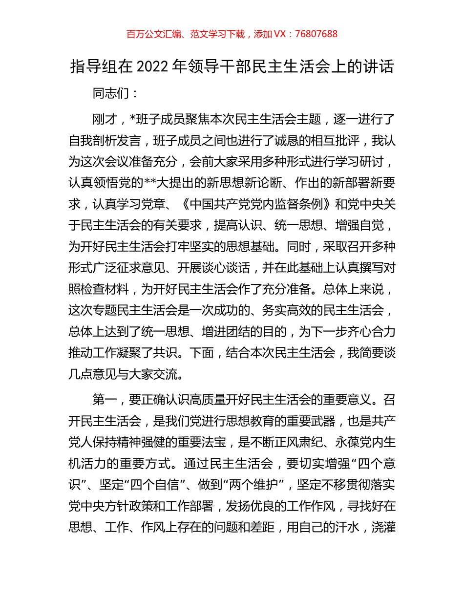 指导组在2022年领导干部民主生活会上的讲话.docx_第1页