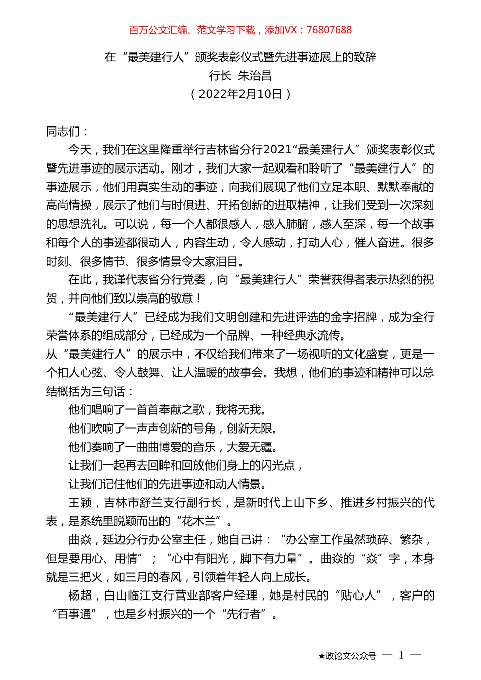 行长朱治昌：在“最美建行人”颁奖表彰仪式暨先进事迹展上的致辞.doc_第1页