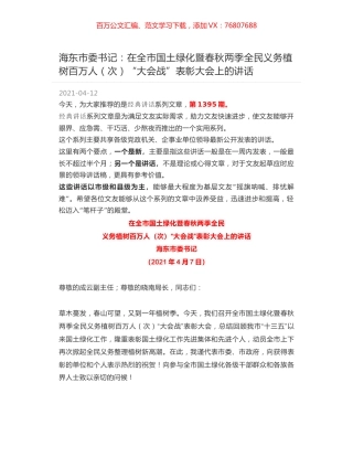 海东市委书记：在全市国土绿化暨春秋两季全民义务植树百万人（次）“大会战”表彰大会上的讲话.docx