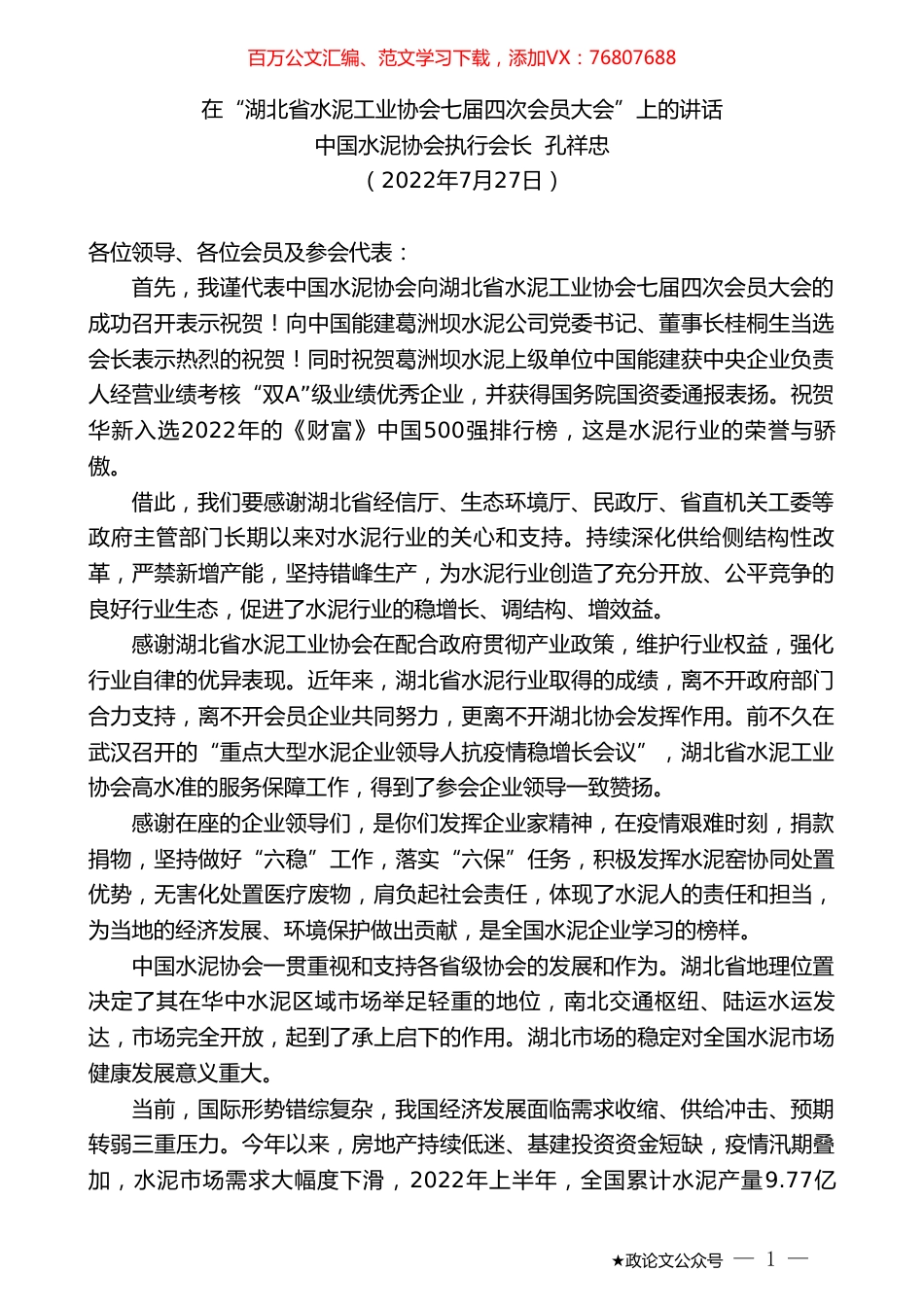 中国水泥协会执行会长孔祥忠：在“湖北省水泥工业协会七届四次会员大会”上的讲话.doc_第1页