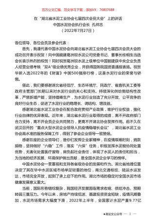 中国水泥协会执行会长孔祥忠：在“湖北省水泥工业协会七届四次会员大会”上的讲话.doc