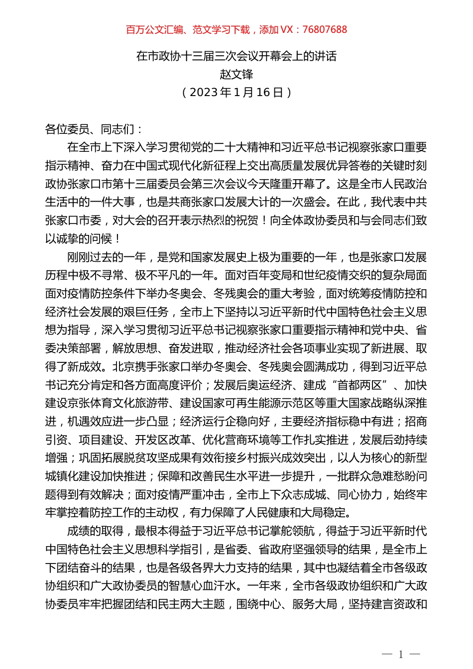 赵文锋：在市政协十三届三次会议开幕会上的讲话.doc_第1页