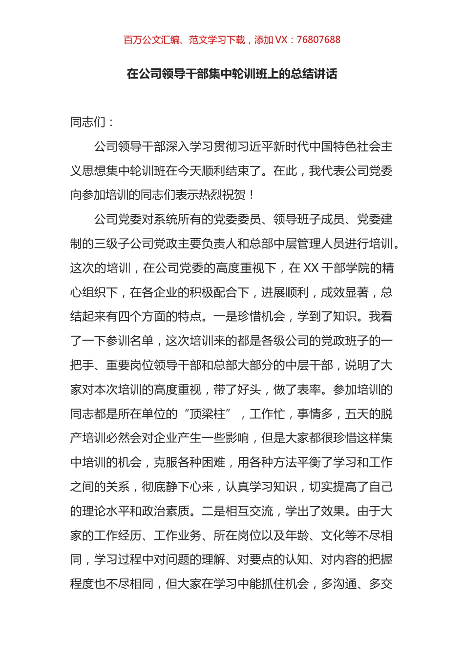 在公司领导干部集中轮训班上的总结讲话.docx_第1页