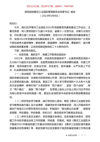 西双版纳景洪工业园区管理委员会党委书记喻宏：在景洪工业园区2022年党建暨党风廉政建设工作会议上讲话.doc