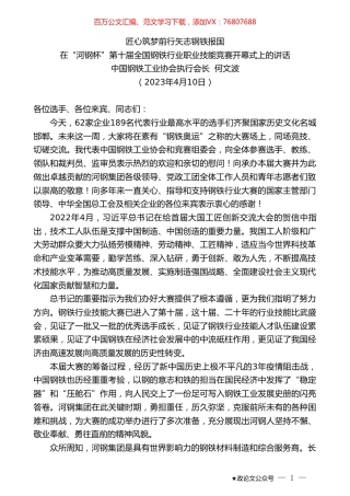 中国钢铁工业协会执行会长何文波：在“河钢杯”第十届全国钢铁行业职业技能竞赛开幕式上的讲话.doc