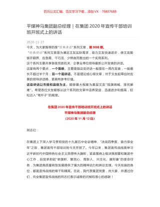 平煤神马集团副总经理：在集团2020年宣传干部培训班开班式上的讲话.docx