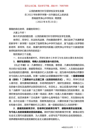 思南县梵净山中学校长周贤宽：在2022年秋季开学第一次升旗仪式上的讲话.docx