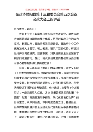 在政协射阳县第十三届委员会第五次会议议政大会上的讲话.docx