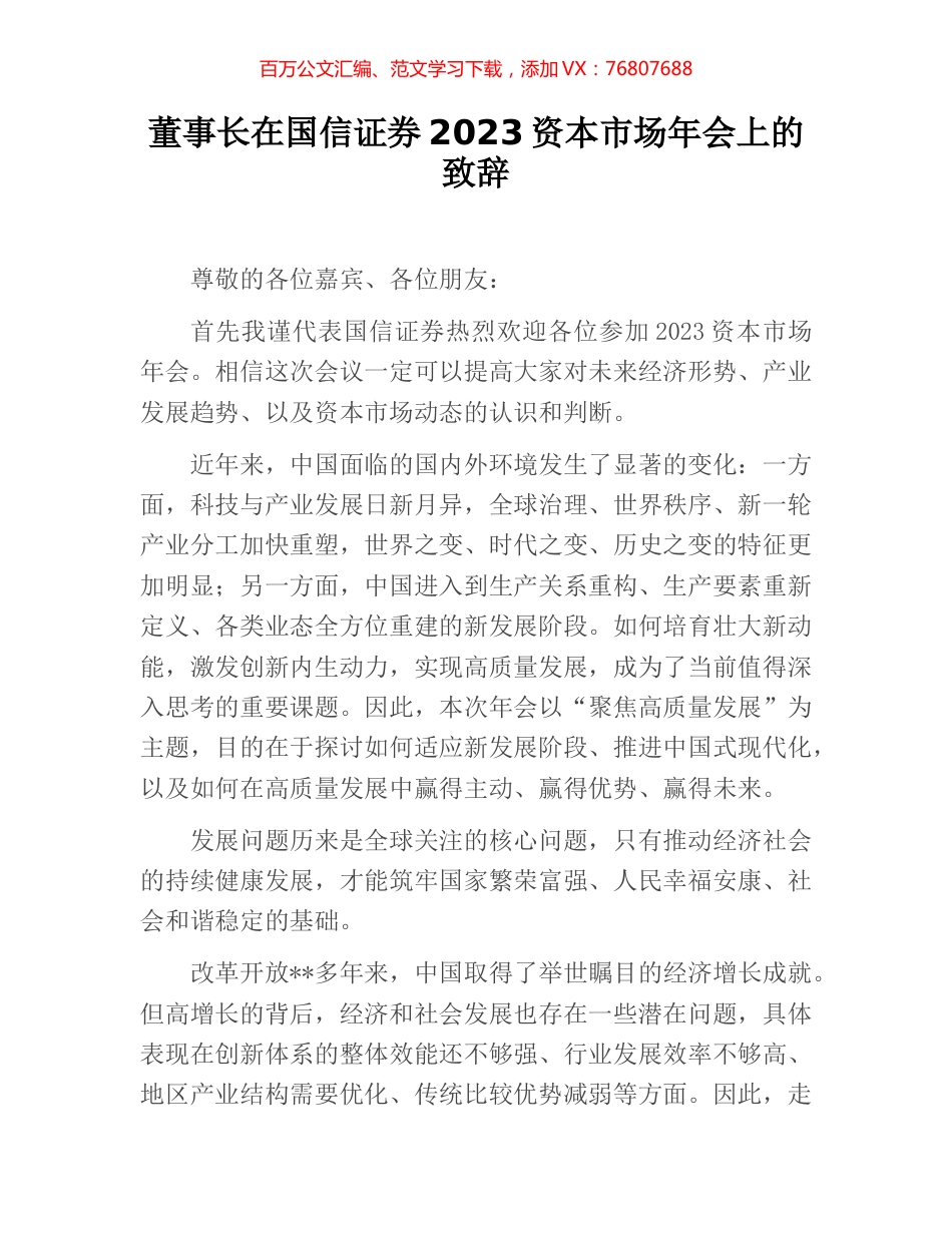董事长在国信证券2023资本市场年会上的致辞.docx_第1页