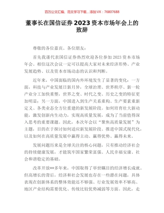 董事长在国信证券2023资本市场年会上的致辞.docx
