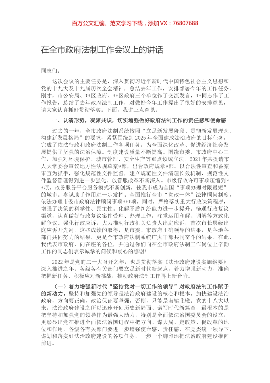在全市政府法制工作会议上的讲话.docx_第1页